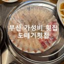 진성로 | 부산역 주변 가성비 횟집 부산직역 도떼기 횟집 내돈내산 후기