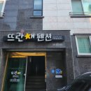 대천뜨란체펜션 이미지