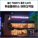투썸플레이스울산태화강역점 이미지