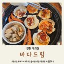 무의도바다칼국수 | 인천 무의도 조개구이 바다드림 내돈내산 후기 아기의자 놀이방 있음