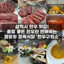 삼척 고기집 [한우구웠소] 한우 100g 9,900원! 캠핑형 정육식당