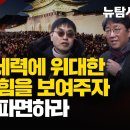 [현장라이브/3.1절 시민총궐기] 내란옹호세력에 위대한 주권자의 힘을 보여주자! 윤석열을 파면하라! | 오후 2시 안국동 사거리(열린송 이미지