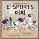 [세무학과 E-Sports 대회 안내] 이미지