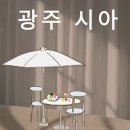 광주상무백양파리바게뜨 | 광주 쌍촌동 술집:운천역 맛집 분위기좋은 술집 시아