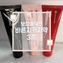 보성약국 | 약국전용치약 보성메딕스 시린이 구취제거 멀티케어 가능한 바른치카치약 3종 사용 후기