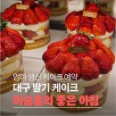 참돈마실 | 대구 생신 케이크 예약｜이승훈의 좋은 아침 딸기 케이크 (가격·종류)