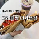 씨제이올리브영(주) 대구죽곡점 | 나만의 토핑으로 완성하는 크레페영 대구다사본점 솔직 후기
