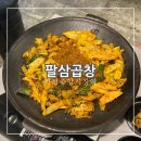 가정역 맛집 팔삼곱창:) 반찬부터 곱창까지 뭐 하나 빠짐없이 전부 맛있는 곱창맛집