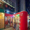 가정역 | 인천 가정역 맛집 중식당 중국집 황산 내돈내산 후기