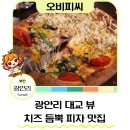 광안리 맛집 추천 오비피씨 광안점 광안리 피자 후기
