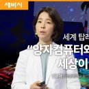 나를 설레게 하는 전자 사회의 헌법 제1조 : 양자 역학 | 김은아 코넬대학교 물리학과 교수 이미지