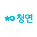 청연