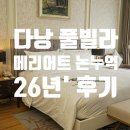 동양세탁 | 다낭 메리어트 논누억 풀빌라 가격 부대시설 비교)26년' 후기