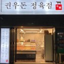 권우돈정육점