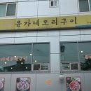 윤가네 오리구이 전문점 이미지