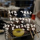 전주양가 양갈비전문점 | 전주 객사 숙성 양고기 [전주양가 양갈비전문점] 커플세트 후기