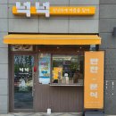 모아아파트.세종프라자 | 세종 대평동반찬가게 넉넉 믿을만한 수제반찬 이용후기