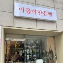 이몸이 만든빵 네이버블로그