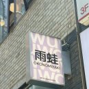 [명동] 우와 명동점: 서울 명동 오코노미야끼 맛집 솔직후기