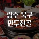 광주전골