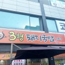 3형돼지국밥 | 김해 부원동 국밥 여기가 찐! 3형돼지국밥 솔직 후기 ~