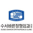 수서바른정형외과의원 이미지
