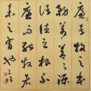 삼여재 김태균 선생 추모전 | 廉者 牧之本務 萬善之源 諸德之根-行初작품