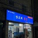 단도리횟집