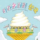 아이스크림 왕국 이미지