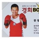 경희 복싱 클럽 이미지
