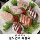 [대전/어은동] 임도현의 숙성회(구 목포횟집) | 1인 5만원 오마카세 후기/대방어 맛집/예약 필수