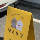 댕수무강 이미지