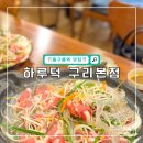 인창삼보아파트 정류장(우) | 구리 인창동 동구릉 근처 맛집 추천 하루덕