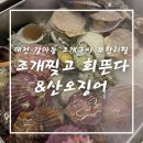 137 | 대전 조개구이 무한리필, 대전 갈마동 맛집 조개찢고 회뜬다 &amp; 산오징어