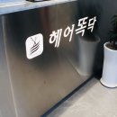 의정부미용실 헤어똑닥 의정부점 의정부역헤어샵 크리스탈3S크리닉 후기 의정부 미용실 추천