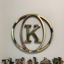 강정아수학교습소