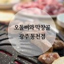 오돌뼈와막창골 동천점 이미지