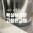 욕실 유리문 고정 핀 교체 전문 업체