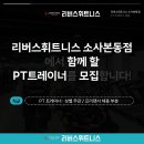 [부천 소사본동] 리버스휘트니스에서 PT 프리부문 채용합니다 이미지