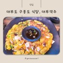 구봉도입구 | 대부도 구봉도 식당, 대부객주 방문 후기 (내돈내산)