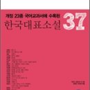 [서평] 개정23종 국어교과서에 수록된 한국대표소설 37 이미지