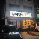 수지냉삼 | 용인 수지구청 수지냉삼 후기