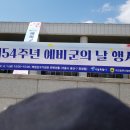 제54주년 예비군의 날 행사 참석 이미지