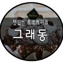 그래동 이미지