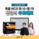 수리강사박수웅 | [공지] NCS 인강, 꼭 필요한가요? 독끝 무료 NCS인강 추천!