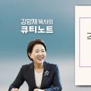 2026-08-27 (목)｜각기 소견대로 하지 말라｜신명기 12:8-19｜김양재 목사 이미지