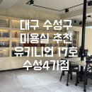 세븐일레븐 대구수성4가점 | 대구 수성구 미용실 추천 유키니언 17호 대구수성4가점 단발 퓨링펌 후기