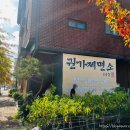 권가제면소 오송점 | [충북 오송] 오송역 맛집 &#39;권가제면소 오송점&#39; (feat. 주차 팁 등)