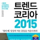 Trend Korea 2015 트렌드 코리아 2015 #이향은 #김난도 교수님