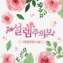 설렘주의보